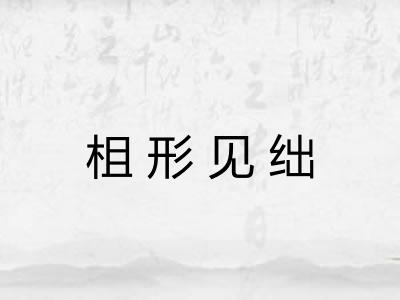 柤形见绌