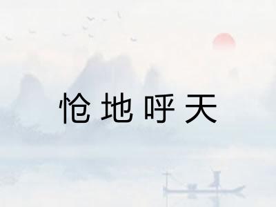 怆地呼天