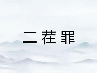 二茬罪