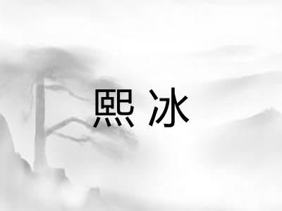 熙冰