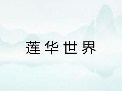 莲华世界
