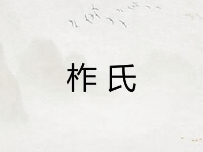 柞氏