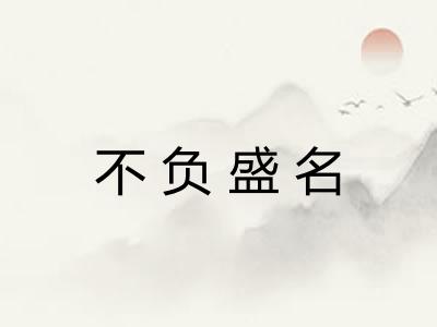 不负盛名