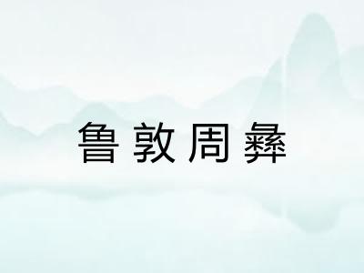 鲁敦周彝