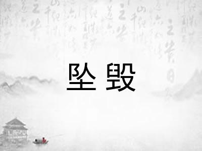 坠毁