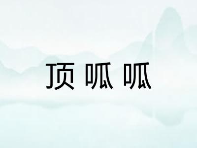 顶呱呱
