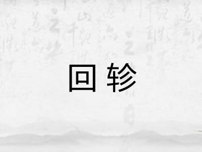 回轸