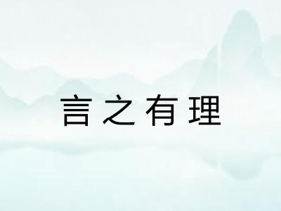 言之有理