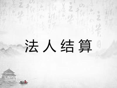 法人结算