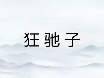狂驰子