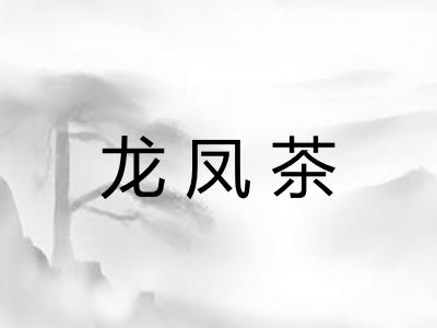 龙凤茶