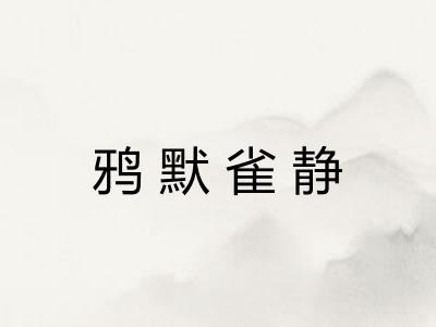 鸦默雀静