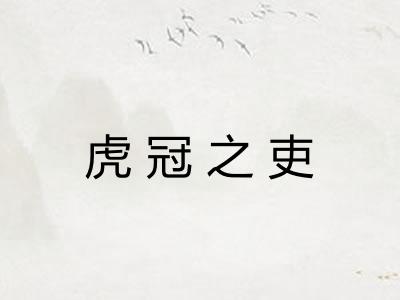 虎冠之吏