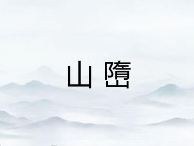 山嶞
