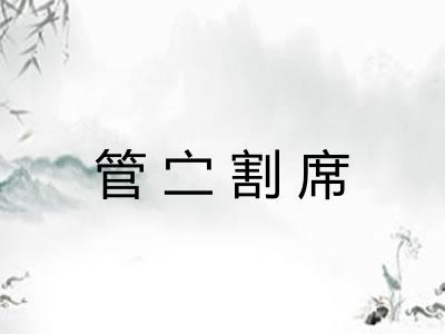 管㝉割席