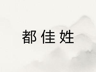 都佳姓