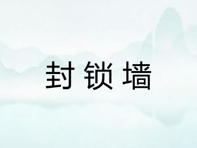 封锁墙