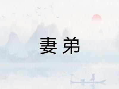 妻弟