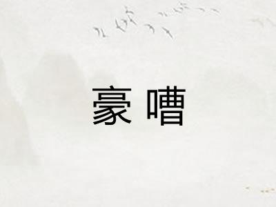 豪嘈