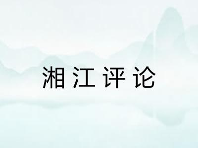 湘江评论