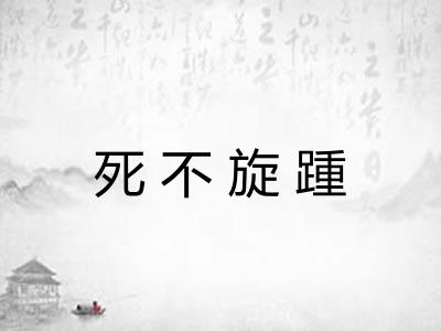 死不旋踵