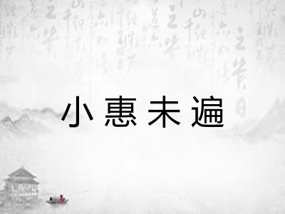 小惠未遍