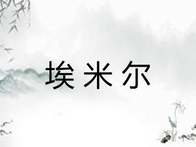 埃米尔