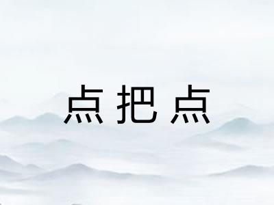 点把点