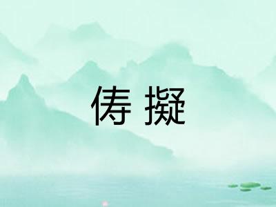 俦擬