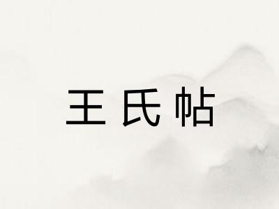 王氏帖