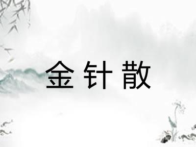 金针散