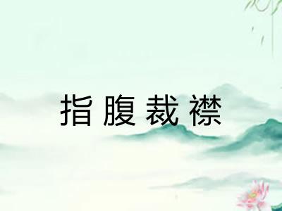 指腹裁襟