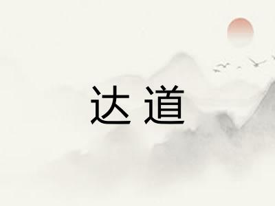 达道