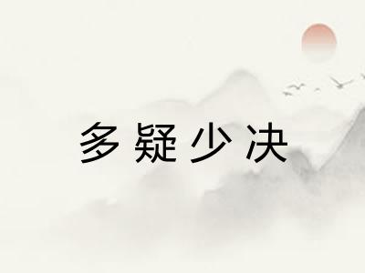 多疑少决
