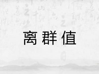 离群值