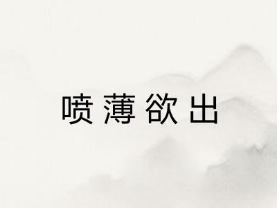 喷薄欲出