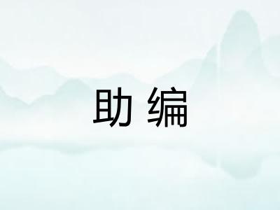 助编