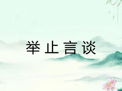 举止言谈