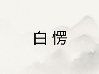 白愣