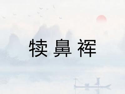 犊鼻裈