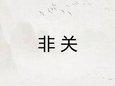 非关