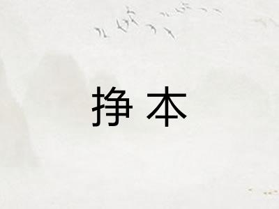 挣本