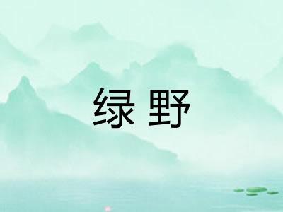 绿野