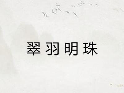 翠羽明珠