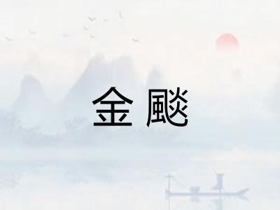 金颷