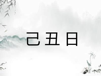 己丑日