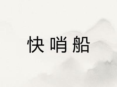 快哨船
