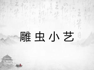 雕虫小艺