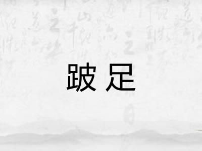 跛足