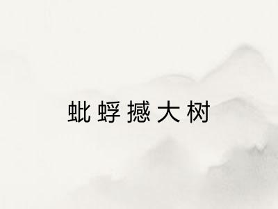 蚍蜉撼大树